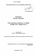 Пивоваров, Михаил Сергеевич. Революционные трибуналы в Сибири: ноябрь 1919 - январь 1923 г.: дис. кандидат исторических наук: 07.00.02 - Отечественная история. Кемерово. 2007. 260 с.