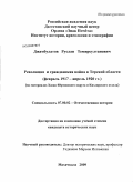 Джамбулатов, Руслан Темирсултанович. Революция и гражданская война в Терской области (февраль 1917 - апрель 1920 гг.): на материалах Хасав-Юртовского округа и Кизлярского отдела: дис. кандидат исторических наук: 07.00.02 - Отечественная история. Махачкала. 2009. 183 с.