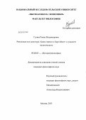 Гуляев, Роман Владимирович. Революция или диктатура: Ханна Арендт и Карл Шмитт о сущности политического: дис. кандидат наук: 09.00.03 - История философии. Москва. 2013. 153 с.