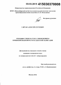 Гайтан, Алексей Сергеевич. Резекция глиобластом с применением комбинированной флюоресцентной навигации: дис. кандидат наук: 14.01.18 - Нейрохирургия. Москва. 2015. 149 с.