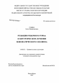 Губина, Елена Владимировна. Резекция реберного горба в хирургическом лечении идиопатического сколиоза: дис. кандидат медицинских наук: 14.00.22 - Травматология и ортопедия. Новосибирск. 2007. 102 с.