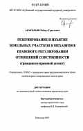Аракельян, Роберт Грантович. Резервирование и изъятие земельных участков в механизме правового регулирования отношений собственности: гражданско-правовой аспект: дис. кандидат юридических наук: 12.00.03 - Гражданское право; предпринимательское право; семейное право; международное частное право. Краснодар. 2007. 182 с.