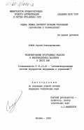 Сомов, Сергей Константинович. Резервирование программных модулей и информационных массивов в сетях ЭВМ: дис. кандидат технических наук: 05.13.06 - Автоматизация и управление технологическими процессами и производствами (по отраслям). Москва. 1983. 217 с.