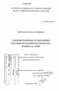 Бичкаева, Фатима Артемовна. Резервные возможности эндокринной регуляции метаболических процессов у человека на Севере: дис. доктор биологических наук: 03.00.13 - Физиология. Архангельск. 2006. 371 с.