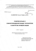 Баширов, Сергей Рафаэльевич. Резервуарные и сфинктермоделирующие технологии в хирургии прямой кишки: дис. доктор медицинских наук: 14.00.27 - Хирургия. Томск. 2007. 327 с.