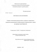 Григорьева, Елена Евгеньевна. Резервы оптимизации репродуктивного здоровья в современных социально-экономических условиях крупного промышленного города (на примере г. Барнаула): дис. доктор медицинских наук: 14.00.01 - Акушерство и гинекология. Москва. 2007. 280 с.