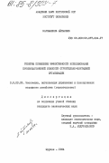 Барпыбеков, Айтымбек. Резервы повышения эффективности использования производственной мощности строительно-монтажной организации: дис. кандидат экономических наук: 08.00.05 - Экономика и управление народным хозяйством: теория управления экономическими системами; макроэкономика; экономика, организация и управление предприятиями, отраслями, комплексами; управление инновациями; региональная экономика; логистика; экономика труда. Фрунзе. 1984. 202 с.