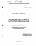 Суанов, Вадим Станиславович. Резервы повышения эффективности использования средств производства сельскохозяйственных предприятий: дис. кандидат экономических наук: 08.00.05 - Экономика и управление народным хозяйством: теория управления экономическими системами; макроэкономика; экономика, организация и управление предприятиями, отраслями, комплексами; управление инновациями; региональная экономика; логистика; экономика труда. Москва. 2004. 144 с.