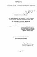 Конев, Михаил Петрович. Резервы повышения эффективности производства на основе управления качеством рабочей силы: на примере инструментального производства предприятий машиностроения: дис. кандидат экономических наук: 08.00.05 - Экономика и управление народным хозяйством: теория управления экономическими системами; макроэкономика; экономика, организация и управление предприятиями, отраслями, комплексами; управление инновациями; региональная экономика; логистика; экономика труда. Томск. 2007. 150 с.