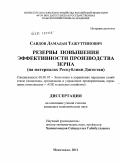 Саидов, Дамадан Тажуттинович. Резервы повышения эффективности производства зерна: на материалах Республики Дагестан: дис. кандидат экономических наук: 08.00.05 - Экономика и управление народным хозяйством: теория управления экономическими системами; макроэкономика; экономика, организация и управление предприятиями, отраслями, комплексами; управление инновациями; региональная экономика; логистика; экономика труда. Махачкала. 2011. 164 с.