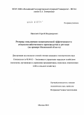 Николаев, Сергей Владимирович. Резервы повышения экономической эффективности сельскохозяйственного производства в регионе: на примере Московской области: дис. кандидат экономических наук: 08.00.05 - Экономика и управление народным хозяйством: теория управления экономическими системами; макроэкономика; экономика, организация и управление предприятиями, отраслями, комплексами; управление инновациями; региональная экономика; логистика; экономика труда. Москва. 2010. 180 с.