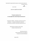 Вагнер, Андрей Карлович. Резервы производства на предприятиях мясной промышленности: дис. кандидат экономических наук: 08.00.05 - Экономика и управление народным хозяйством: теория управления экономическими системами; макроэкономика; экономика, организация и управление предприятиями, отраслями, комплексами; управление инновациями; региональная экономика; логистика; экономика труда. Саратов. 2010. 172 с.