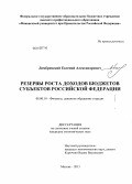 Домбровский, Евгений Александрович. Резервы роста доходов бюджетов субъектов Российской Федерации: дис. кандидат экономических наук: 08.00.10 - Финансы, денежное обращение и кредит. Москва. 2013. 209 с.