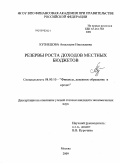 Кузнецова, Анастасия Николаевна. Резервы роста доходов местных бюджетов: дис. кандидат экономических наук: 08.00.10 - Финансы, денежное обращение и кредит. Москва. 2009. 150 с.