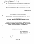 Красников, Александр Геннадьевич. Резервы роста эффективности производства яиц на птицефабриках: На примере птицеводческих предприятий Рязанской области: дис. кандидат экономических наук: 08.00.05 - Экономика и управление народным хозяйством: теория управления экономическими системами; макроэкономика; экономика, организация и управление предприятиями, отраслями, комплексами; управление инновациями; региональная экономика; логистика; экономика труда. Рязань. 2004. 163 с.