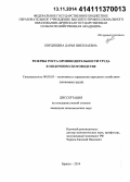Кирдищева, Дарья Николаевна. Резервы роста производительности труда в молочном скотоводстве: дис. кандидат наук: 08.00.05 - Экономика и управление народным хозяйством: теория управления экономическими системами; макроэкономика; экономика, организация и управление предприятиями, отраслями, комплексами; управление инновациями; региональная экономика; логистика; экономика труда. Брянск. 2014. 198 с.