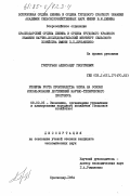 Григорьян, Александр Георгиевич. Резервы роста производства зерна на основе использования достижений научно-технического прогресса: дис. кандидат экономических наук: 08.00.05 - Экономика и управление народным хозяйством: теория управления экономическими системами; макроэкономика; экономика, организация и управление предприятиями, отраслями, комплексами; управление инновациями; региональная экономика; логистика; экономика труда. Краснодар. 1984. 168 с.