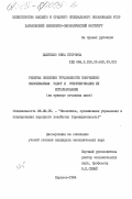 Цыбулько, Нина Петровна. Резервы снижения трудоемкости повременно оплачиваемых работ и стимулирование их использования (на примере угольных шахт): дис. кандидат экономических наук: 08.00.05 - Экономика и управление народным хозяйством: теория управления экономическими системами; макроэкономика; экономика, организация и управление предприятиями, отраслями, комплексами; управление инновациями; региональная экономика; логистика; экономика труда. Харьков. 1984. 216 с.