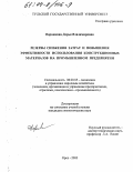Воронкина, Дарья Владимировна. Резервы снижения затрат и повышения эффективности использования конструкционных материалов на промышленном предприятии: дис. кандидат экономических наук: 08.00.05 - Экономика и управление народным хозяйством: теория управления экономическими системами; макроэкономика; экономика, организация и управление предприятиями, отраслями, комплексами; управление инновациями; региональная экономика; логистика; экономика труда. Орел. 2003. 146 с.