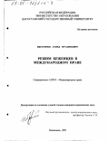 Ибрагимов, Ахмед Муслимович. Режим беженцев в международном праве: дис. кандидат юридических наук: 12.00.10 - Международное право, Европейское право. Махачкала. 1999. 223 с.
