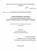 Маштыков, Григорий Лиджи-Горяевич. Режим орошения и удобрения капусты белокочанной на бурых полупустынных почвах Республики Калмыкия: дис. кандидат сельскохозяйственных наук: 06.01.02 - Мелиорация, рекультивация и охрана земель. Волгоград. 2009. 156 с.