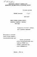 Исабаев, Сансызбай. Режим орошения кормовых культур (кукурузы и люцерны) в низовьях реки Талас: дис. кандидат сельскохозяйственных наук: 06.01.02 - Мелиорация, рекультивация и охрана земель. Джамбул. 1984. 265 с.