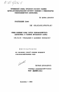 Оразгельдыев, Хумми. Режим орошения новых сортов тонковолокнистого хлопчатника в условиях Мургабского оазиса: дис. кандидат сельскохозяйственных наук: 06.01.02 - Мелиорация, рекультивация и охрана земель. Иолотань. 1983. 150 с.