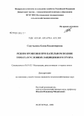 Стручалина, Елена Владимировна. Режим орошения при капельном поливе томата в условиях защищенного грунта: дис. кандидат сельскохозяйственных наук: 06.01.02 - Мелиорация, рекультивация и охрана земель. Волгоград. 2008. 148 с.