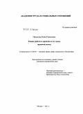 Никитина, Нина Романовна. Режим рабочего времени и его виды: правовой аспект: дис. кандидат юридических наук: 12.00.05 - Трудовое право; право социального обеспечения. Москва. 2011. 170 с.
