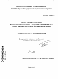 Саранча, Григорий Александрович. Режим содержания заключенных в лагерях ГУЛАГа 1930 - 1960 гг. на примере исправительно-трудовых лагерей Пермской области: дис. кандидат исторических наук: 07.00.02 - Отечественная история. Пермь. 2010. 347 с.