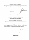 Закаменных, Алексей Юрьевич. Режимные параметры резонансных вибротранспортных машин: дис. кандидат технических наук: 05.05.06 - Горные машины. Екатеринбург. 2008. 115 с.
