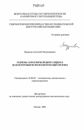 Муравьев, Анатолий Владимирович. Режимы атмосферной циркуляции и долгосрочный метеорологический прогноз: дис. доктор физико-математических наук: 25.00.30 - Метеорология, климатология, агрометеорология. Москва. 2006. 321 с.