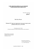 Фан Вьен Фыонг. Режимы ГЭС при регулировании стока реки гидроузлами, распределенными в ее бассейне: дис. кандидат технических наук: 05.14.08 - Энергоустановки на основе возобновляемых видов энергии. Санкт-Петербург. 2003. 131 с.