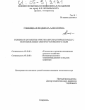 Гимбицкая, Людмила Алексеевна. Режимы и параметры очистки автотракторных масел с использованием электростатического поля: дис. кандидат технических наук: 05.20.01 - Технологии и средства механизации сельского хозяйства. Ставрополь. 0. 169 с.