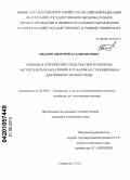 Иванов, Дмитрий Владимирович. Режимы и технические средства приготовления листостебельчатых кормов в упаковках с пониженным давлением газовой среды: дис. кандидат технических наук: 05.20.01 - Технологии и средства механизации сельского хозяйства. Ставрополь. 2010. 182 с.
