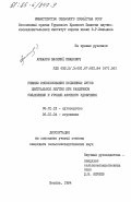Аржаков, Василий Иванович. Режимы использования пойменных лугов Центральной Якутии при различном увлажнении и уровне азотного удобрения: дис. кандидат сельскохозяйственных наук: 06.01.12 - Кормопроизводство и луговодство. Москва. 1984. 258 с.