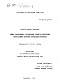 Санников, Дмитрий Германович. Режимы каналирования и локализация оптического излучения в многослойных планарных волноводных структурах: дис. кандидат физико-математических наук: 01.04.05 - Оптика. Ульяновск. 1999. 154 с.