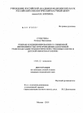 Субботина, Наталья Николаевна. Режимы кондиционирования со сниженной интенсивностью при проведении аллогенной трансплантации гемопоэтических стволовых клеток в детской онкогематологии.: дис. кандидат медицинских наук: 14.01.12 - Онкология. Москва. 2010. 143 с.
