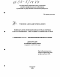 Губенков, Александр Вячеславович. Режимы работы пусковой аппаратуры в системе электроснабжения с электродвигательной нагрузкой: дис. кандидат технических наук: 05.09.03 - Электротехнические комплексы и системы. Кемерово. 2005. 134 с.