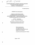 Блохина, Елена Владимировна. Режимы сложной динамики в распределенных системах типа электронный поток - электромагнитная волна с нефиксированной структурой поля: дис. кандидат физико-математических наук: 01.04.03 - Радиофизика. Саратов. 2005. 201 с.