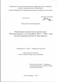 Черкасский, Сергей Дмитриевич. Режиссерско-педагогическая деятельность Р.В. Болеславского и Л. Страсберга 1920-х – 1950-х годов как опыт развития системы Станиславского: дис. доктор искусствоведения: 17.00.01 - Театральное искусство. Санкт-Петербург. 2012. 373 с.