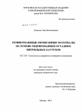 Шуваева, Анна Вячеславовна. Резинотканевые мембранные материалы на основе гидрированных бутадиен-нитрильных каучуков: дис. кандидат технических наук: 05.17.06 - Технология и переработка полимеров и композитов. Москва. 2011. 180 с.