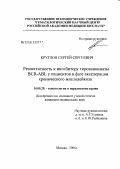 Круглов, Сергей Сергеевич. Резистентность к ингибитору тирозинкиназы BCR-ABL у больных в фазе акселерации миелолейкоза: дис. кандидат медицинских наук: 14.00.29 - Гематология и переливание крови. Москва. 2006. 128 с.