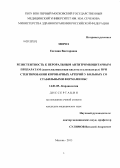 Мороз, Евгения Викторовна. Резистентность к пероральным антитромбоцитарным препаратам (ацетилсалициловая кислота и клопидогрел) при стентировании коронарных артерий у больных со стабильными формами ИБС: дис. кандидат медицинских наук: 14.01.05 - Кардиология. Москва. 2013. 133 с.