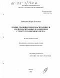 Рязанцева, Мария Олеговна. Резкие границы мелкомасштабных и среднемасштабных плазменных структур солнечного ветра: дис. кандидат физико-математических наук: 01.03.03 - Физика Солнца. Москва. 2005. 141 с.