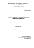 Акимова, Ксения Андреевна. Резонансная дифракция синхротронного излучения в кристаллах семейства KDP: дис. кандидат наук: 01.04.07 - Физика конденсированного состояния. Москва. 2017. 138 с.