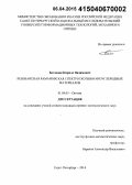 Богданов, Кирилл Вадимович. Резонансная рамановская спектроскопия наноуглеродных материалов: дис. кандидат наук: 01.04.05 - Оптика. Санкт-Петербур. 2014. 114 с.