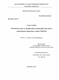 Туэрди Умайэр. Резонансное одно- и двухфотонное взаимодействие света с экситонами в квантовых точках CdSe/ZnS: дис. кандидат физико-математических наук: 01.04.10 - Физика полупроводников. Москва. 2008. 91 с.