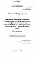Господчиков, Егор Дмитриевич. Резонансное поглощение и линейная трансформация электромагнитных волн электронного циклотронного диапазона частот при квазипродольном распространении в магнитоактивной плазме: дис. кандидат физико-математических наук: 01.04.08 - Физика плазмы. Нижний Новгород. 2007. 131 с.