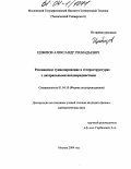 Цибизов, Александр Геннадьевич. Резонансное туннелирование в гетероструктурах с латеральными неоднородностями: дис. кандидат физико-математических наук: 01.04.10 - Физика полупроводников. Москва. 2004. 126 с.